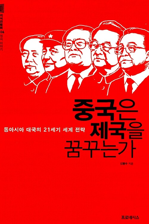 중국은 제국을 꿈꾸는가