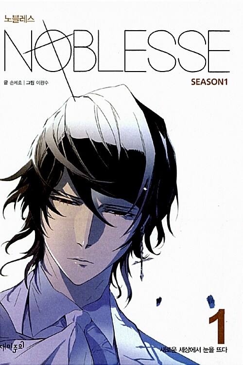 [중고] 노블레스 Noblesse season 1 : 1