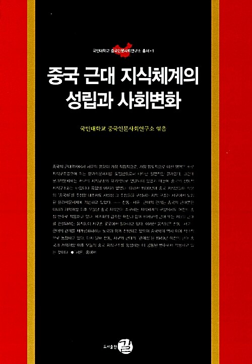 [중고] 중국 근대 지식체계의 성립과 사회변화