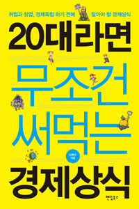 20대라면 무조건 써먹는 경제상식