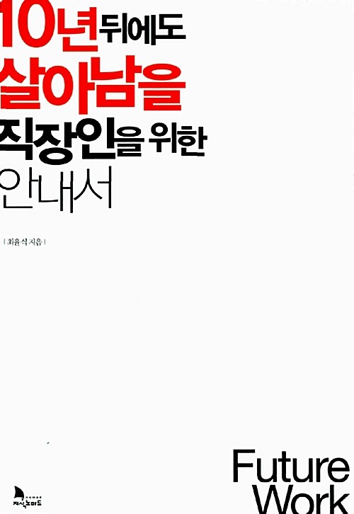 [중고] 10년 뒤에도 살아남을 직장인을 위한 안내서