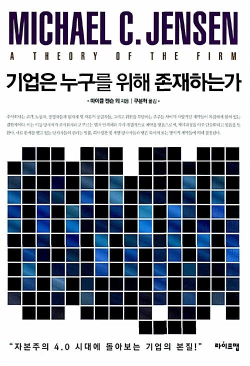 [중고] 기업은 누구를 위해 존재하는가