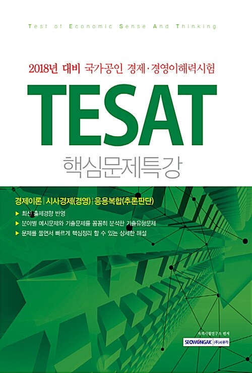2018 대비 국가공인 경제.경영이해력시험 TESAT 핵심문제특강