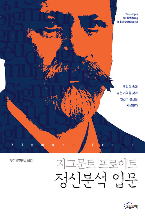 정신분석 입문 : 무의식 속에 숨은 기억을 찾아 인간의 정신을 치유한다