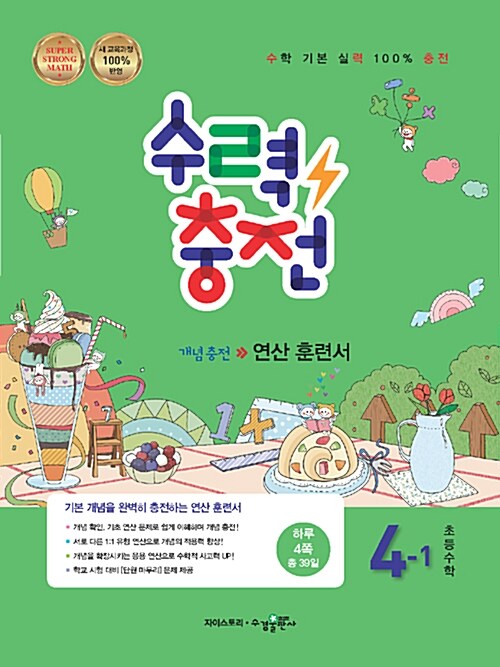 [중고] 수력충전 초등수학 4-1 (2019년용)