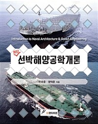 (최신) 선박해양공학개론 =Introduction to naval architecture & ocean engineering 