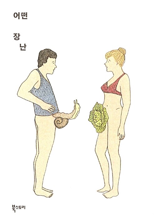 어떤 장난