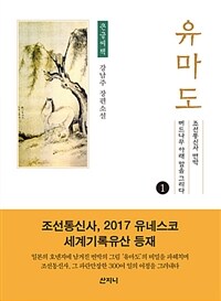 유마도. 1 : [큰글자도서]