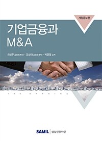 기업금융과 M&A / 개정증보판
