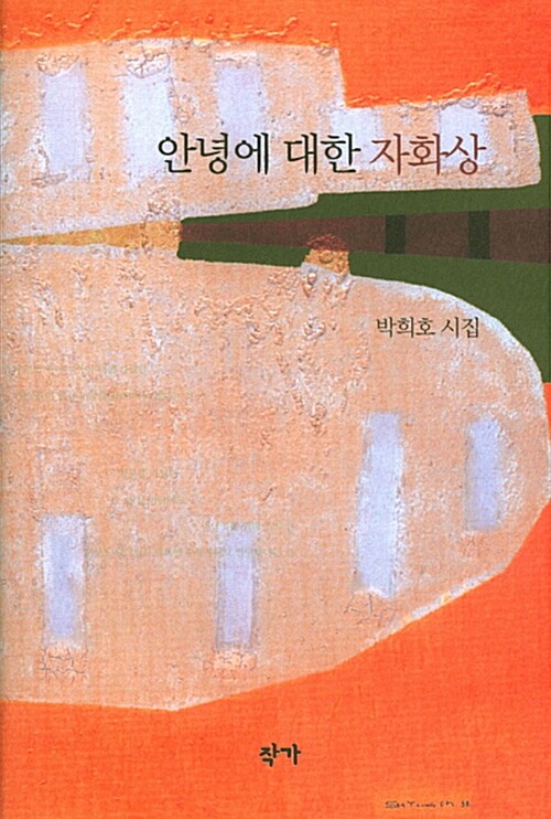 안녕에 대한 자화상