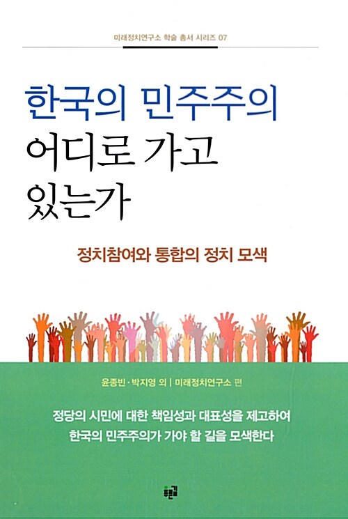 한국의 민주주의 어디로 가고 있는가