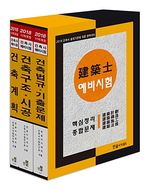 2018 건축사예비시험 핵심정리 및 종합문제 + 동영상교재 세트 - 전3권