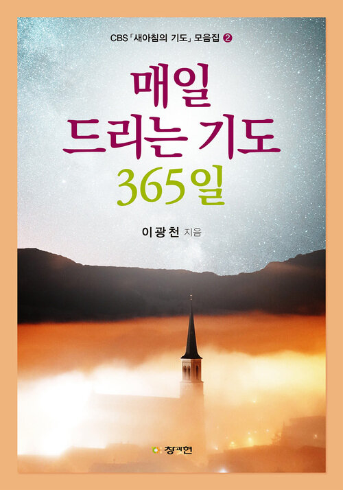 매일 드리는 기도 365일 - CBS 「새 아침의 기도」 모음집 2