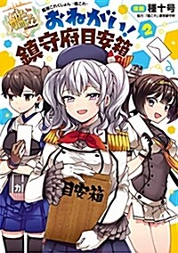 艦隊これくしょん -艦これ- おねがい!鎭守府目安箱2 (電擊コミックスNEXT) (コミック)