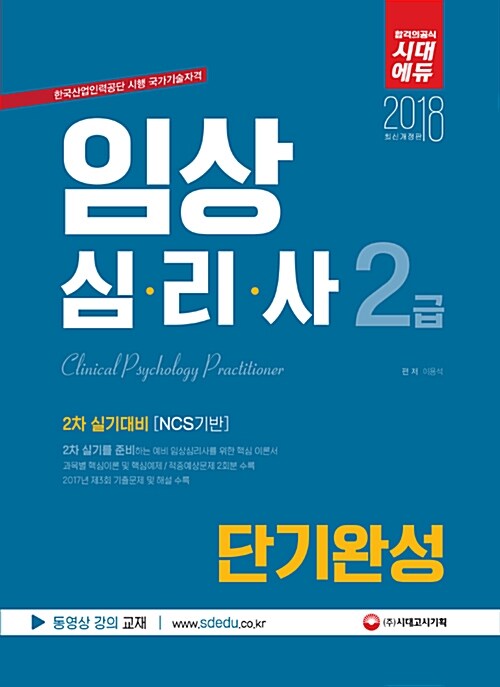 [중고] 2018 임상심리사 2급 2차 실기대비 단기완성