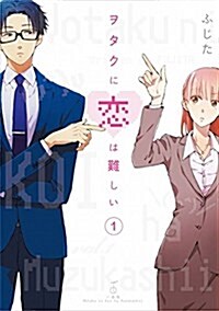 Wotakoi: Love Is Hard for Otaku 1 (Paperback)