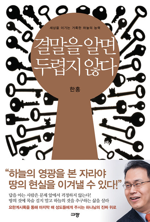 결말을 알면 두렵지 않다