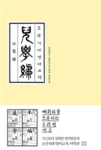 조선시대 영어교재 아학편 (누드사철제본)