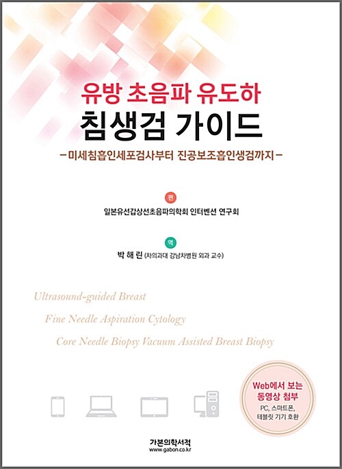 [중고] 유방 초음파 유도하 침생검 가이드