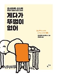 게다가 뚜껑이 없어 :웃음과 감동의 단편 스케치 