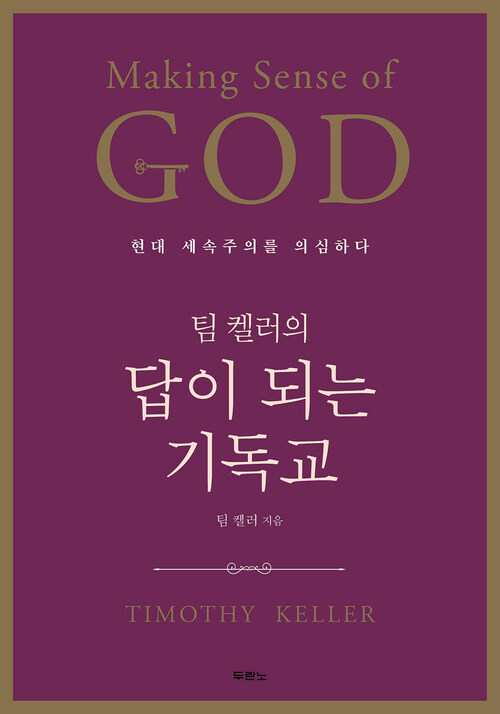 팀 켈러의 답이 되는 기독교(Making Sense of God) : 현대 세속주의를 의심하다