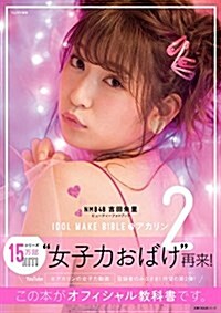 [중고] NMB48 吉田朱里 ビュ-ティ-フォトブック IDOL MAKE BIBLE @ アカリン2 (單行本(ソフトカバ-))