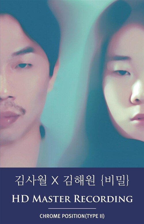 [카세트 테이프] 김사월 X 김해원 / 비밀