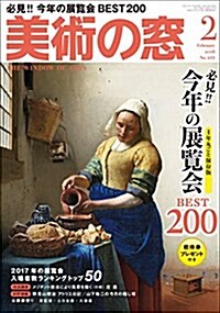 美術の窓 2018年 2月號 [雜誌] (雜誌, 月刊)