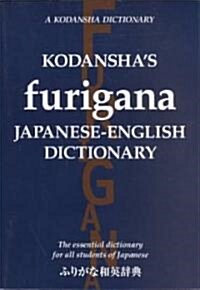 Kodanshas Furigana Japanese-English Dictionary (Paperback, Bilingual)