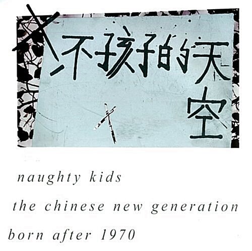 Naughty Kids: The Chinese New Generation Born After 1970 (Hardcover)