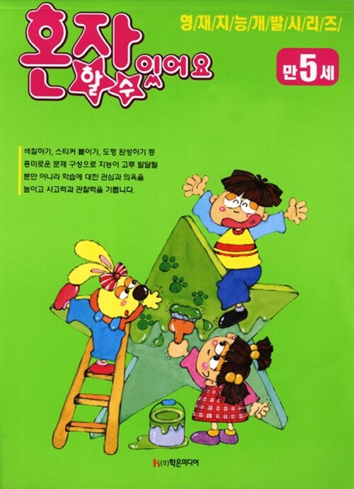 혼자 할 수 있어요 만5세