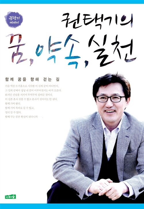 권택기의 꿈, 약속, 실천