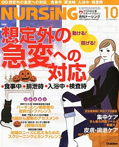 月刊 NURSiNG (ナ-シング) 2011年 10月號 [雜誌] (月刊, 雜誌)