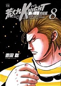 荒くれKNIGHT黑い殘響 完結編 8 (ヤングチャンピオンコミックス) (コミック)