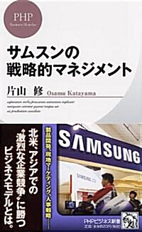 サムスンの戰略的マネジメント (PHPビジネス新書) (新書)