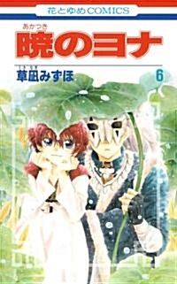 [중고] 曉のヨナ 6 (花とゆめCOMICS) (コミック)