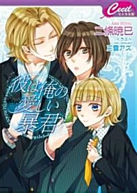 彼は俺の愛しい暴君 (セシル文庫 に 1-4) (文庫)