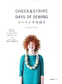 CHECK&STRIPE DAYS OF SEWING ソ-イングの日- (e-MOOK) (大型本)