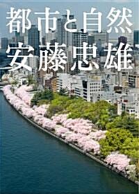 安藤忠雄 都市と自然 (單行本)