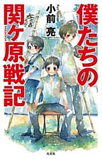 僕たちの關ヶ原戰記 (BOOK WITH YOU) (單行本)