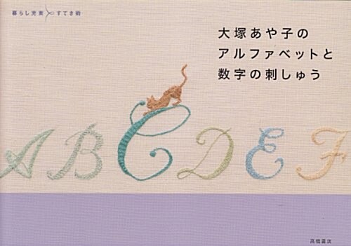 大塚あや子のアルファベットと數字の刺しゅう (暮らし充實すてき術) (單行本)