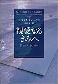 親愛なるきみへ (ソフトバンク文庫) (文庫)