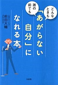 どんなときも、誰の前でも　「あがらない自分」になれる本 (單行本(ソフトカバ-))