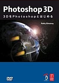 Photoshop 3D -3DをPhotoshopとはじめる- (DVD付) (大型本)