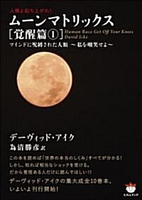 人類よ起ち上がれ! ム-ンマトリックス[覺醒篇1] マインドに呪縛された人類~私を嘲笑せよ~(超☆ぴかぴか) (超☆ぴかぴか文庫 6) (文庫)