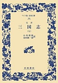 完譯 三國志(七) (ワイド版巖波文庫) (單行本(ソフトカバ-))