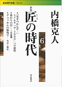 新版 匠の時代 6 (巖波現代文庫) (文庫)