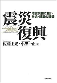 震災復興: 地震災害に强い社會·經濟の構築 (單行本(ソフトカバ-))