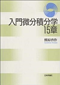 入門微分積分學15章 (單行本(ソフトカバ-))