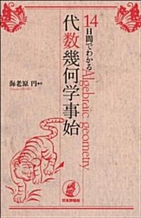 14日間でわかる代數幾何學事始 (單行本(ソフトカバ-))